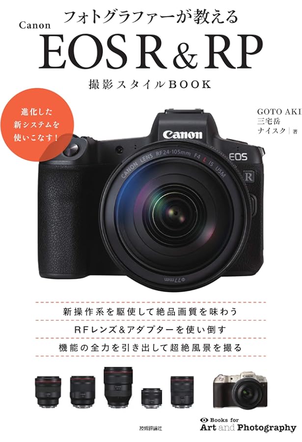 今すぐ使えるかんたんmini Canon EOS RP 基本&応用撮影ガイド | 佐藤